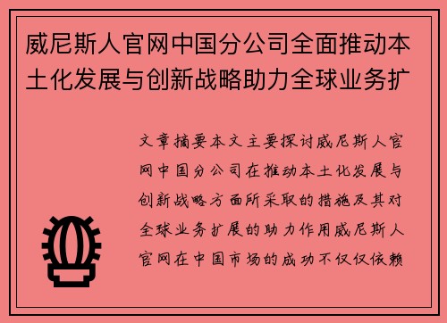 威尼斯人官网中国分公司全面推动本土化发展与创新战略助力全球业务扩展