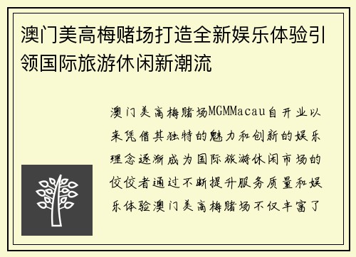 澳门美高梅赌场打造全新娱乐体验引领国际旅游休闲新潮流