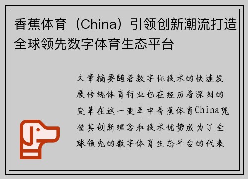 香蕉体育（China）引领创新潮流打造全球领先数字体育生态平台