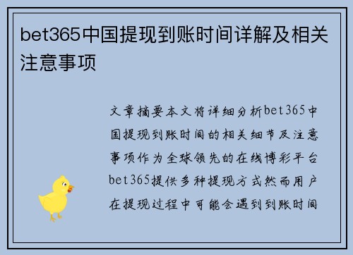 bet365中国提现到账时间详解及相关注意事项