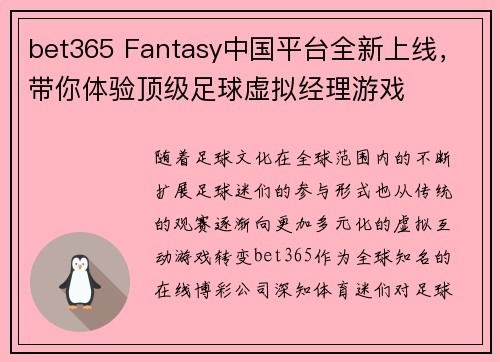 bet365 Fantasy中国平台全新上线，带你体验顶级足球虚拟经理游戏