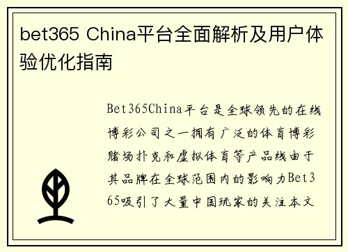 bet365 China平台全面解析及用户体验优化指南