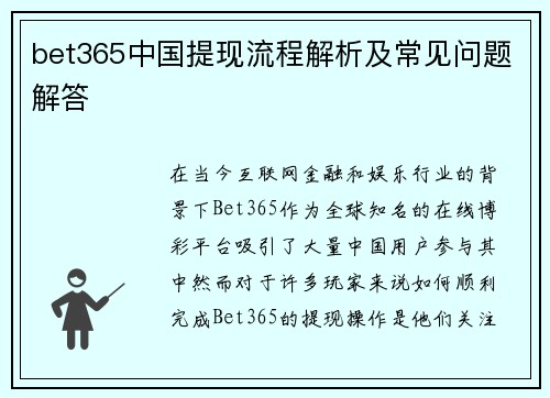 bet365中国提现流程解析及常见问题解答