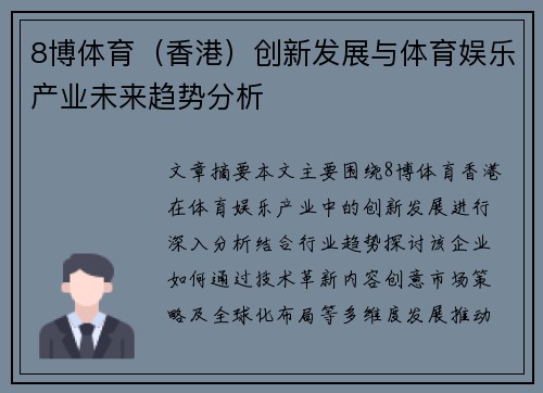 8博体育（香港）创新发展与体育娱乐产业未来趋势分析