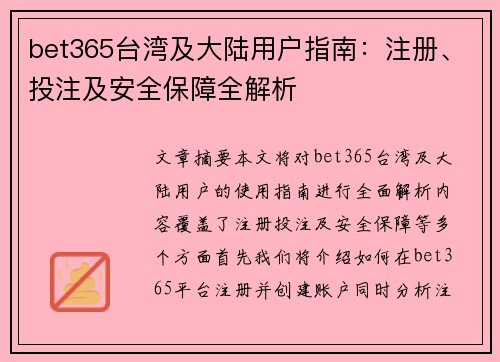 bet365台湾及大陆用户指南：注册、投注及安全保障全解析