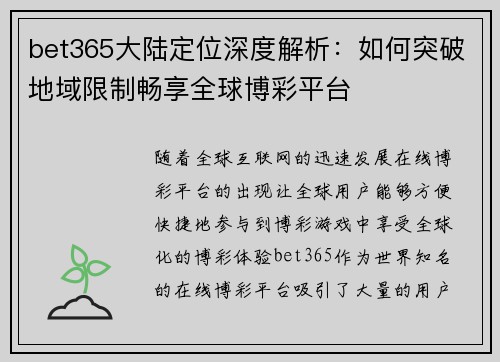 bet365大陆定位深度解析：如何突破地域限制畅享全球博彩平台