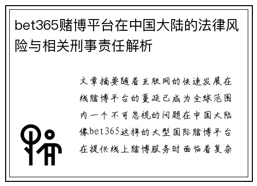 bet365赌博平台在中国大陆的法律风险与相关刑事责任解析