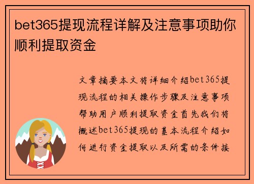 bet365提现流程详解及注意事项助你顺利提取资金