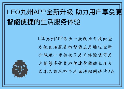 LEO九州APP全新升级 助力用户享受更智能便捷的生活服务体验