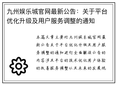 九州娱乐城官网最新公告：关于平台优化升级及用户服务调整的通知