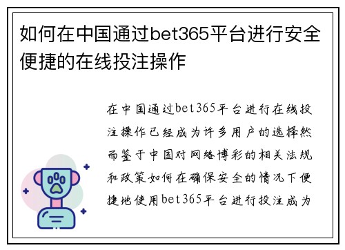如何在中国通过bet365平台进行安全便捷的在线投注操作