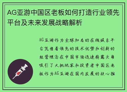 AG亚游中国区老板如何打造行业领先平台及未来发展战略解析
