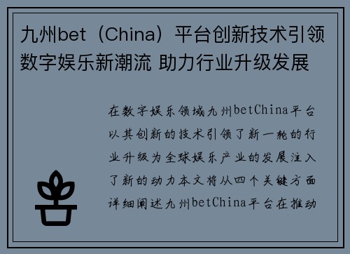 九州bet（China）平台创新技术引领数字娱乐新潮流 助力行业升级发展