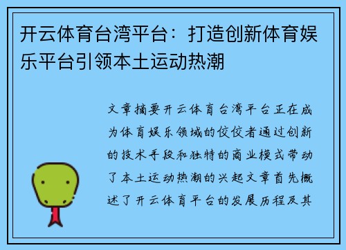 开云体育台湾平台：打造创新体育娱乐平台引领本土运动热潮