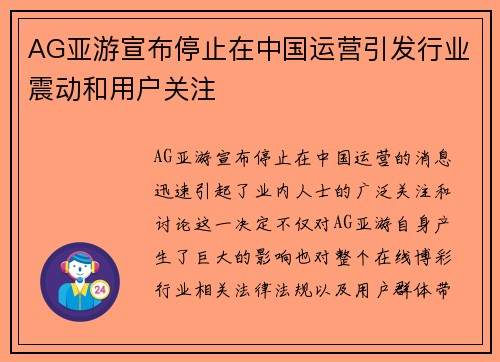 AG亚游宣布停止在中国运营引发行业震动和用户关注