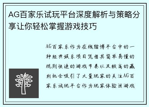 AG百家乐试玩平台深度解析与策略分享让你轻松掌握游戏技巧
