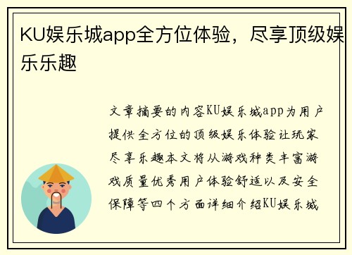 KU娱乐城app全方位体验，尽享顶级娱乐乐趣