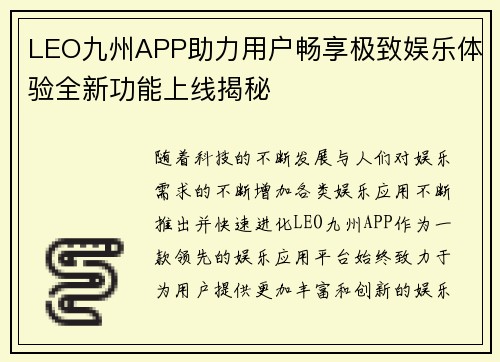 LEO九州APP助力用户畅享极致娱乐体验全新功能上线揭秘