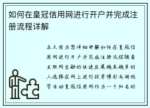 如何在皇冠信用网进行开户并完成注册流程详解