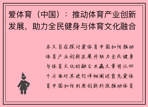 爱体育（中国）：推动体育产业创新发展，助力全民健身与体育文化融合共赢