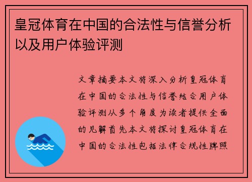 皇冠体育在中国的合法性与信誉分析以及用户体验评测