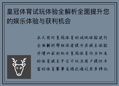 皇冠体育试玩体验全解析全面提升您的娱乐体验与获利机会