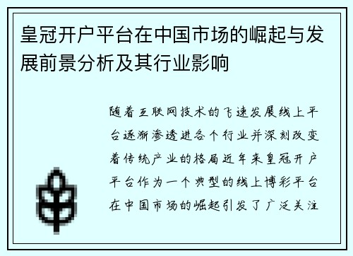 皇冠开户平台在中国市场的崛起与发展前景分析及其行业影响