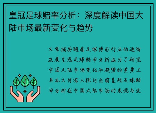 皇冠足球赔率分析：深度解读中国大陆市场最新变化与趋势