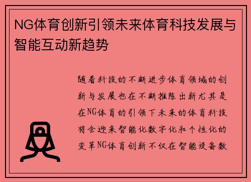 NG体育创新引领未来体育科技发展与智能互动新趋势