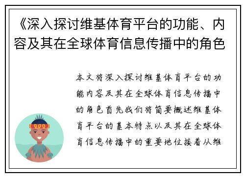 《深入探讨维基体育平台的功能、内容及其在全球体育信息传播中的角色》
