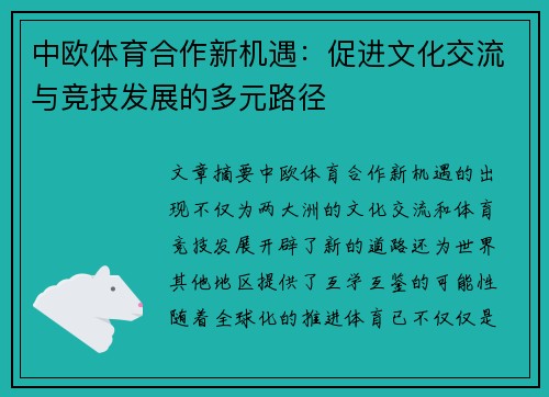 中欧体育合作新机遇：促进文化交流与竞技发展的多元路径
