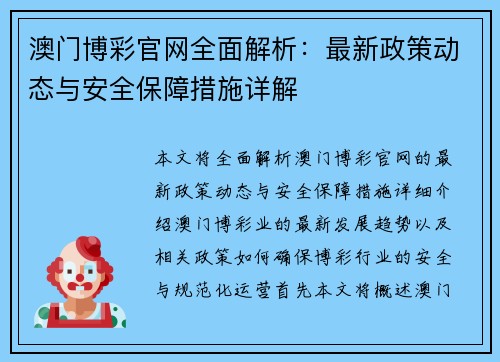 澳门博彩官网全面解析：最新政策动态与安全保障措施详解