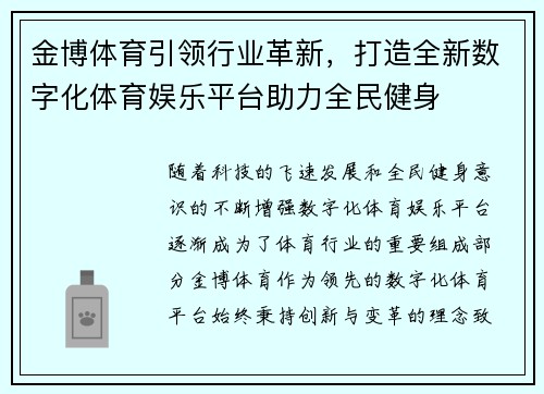 金博体育引领行业革新，打造全新数字化体育娱乐平台助力全民健身