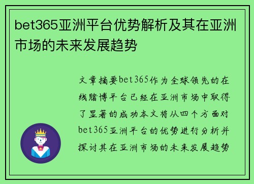 bet365亚洲平台优势解析及其在亚洲市场的未来发展趋势