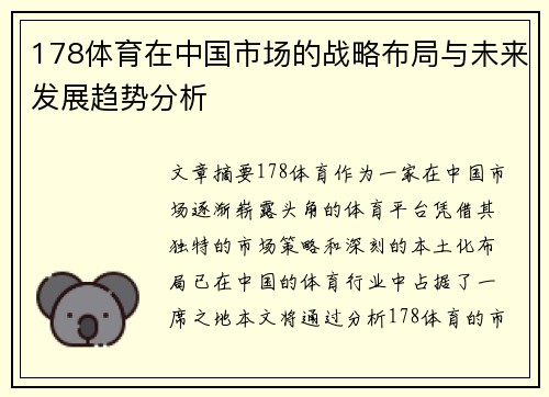 178体育在中国市场的战略布局与未来发展趋势分析