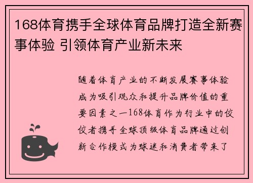 168体育携手全球体育品牌打造全新赛事体验 引领体育产业新未来