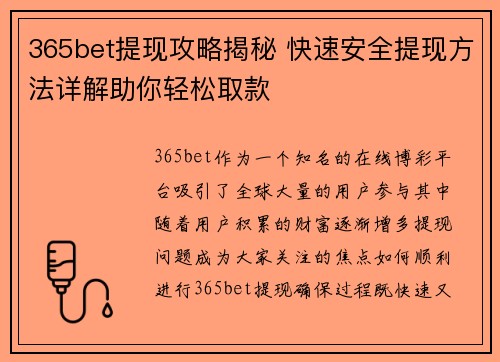 365bet提现攻略揭秘 快速安全提现方法详解助你轻松取款