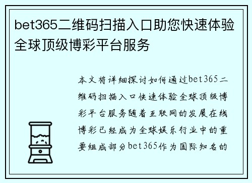 bet365二维码扫描入口助您快速体验全球顶级博彩平台服务