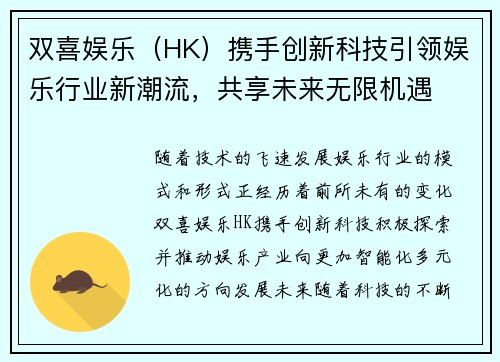 双喜娱乐（HK）携手创新科技引领娱乐行业新潮流，共享未来无限机遇