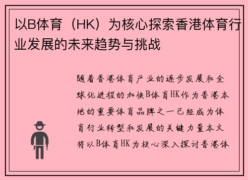 以B体育（HK）为核心探索香港体育行业发展的未来趋势与挑战