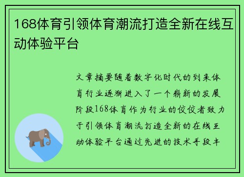 168体育引领体育潮流打造全新在线互动体验平台