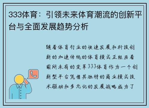 333体育：引领未来体育潮流的创新平台与全面发展趋势分析