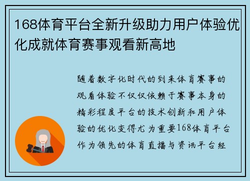 168体育平台全新升级助力用户体验优化成就体育赛事观看新高地