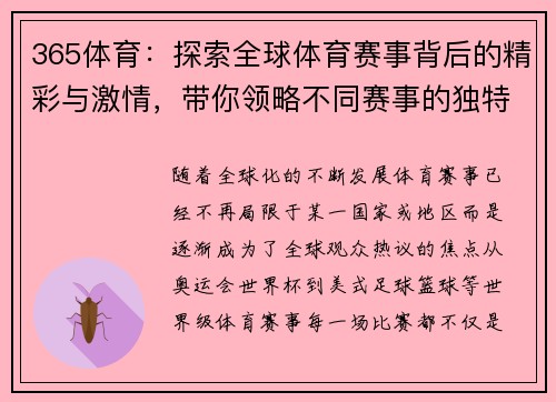 365体育：探索全球体育赛事背后的精彩与激情，带你领略不同赛事的独特魅力