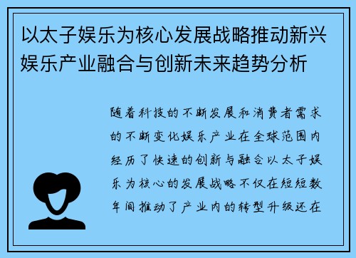 以太子娱乐为核心发展战略推动新兴娱乐产业融合与创新未来趋势分析