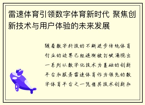 雷速体育引领数字体育新时代 聚焦创新技术与用户体验的未来发展