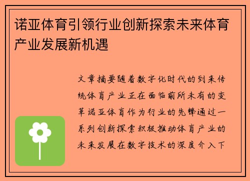 诺亚体育引领行业创新探索未来体育产业发展新机遇