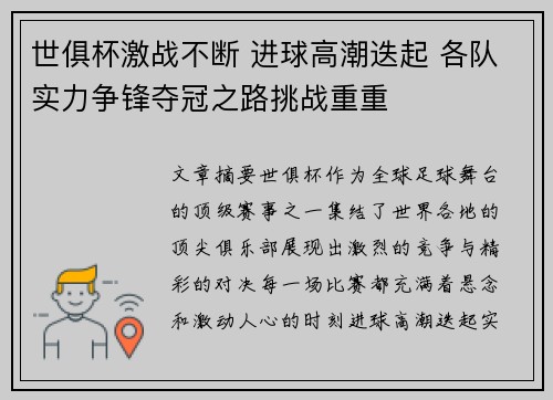 世俱杯激战不断 进球高潮迭起 各队实力争锋夺冠之路挑战重重