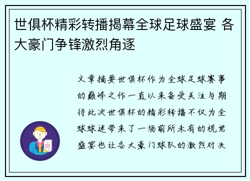 世俱杯精彩转播揭幕全球足球盛宴 各大豪门争锋激烈角逐