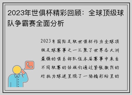 2023年世俱杯精彩回顾：全球顶级球队争霸赛全面分析